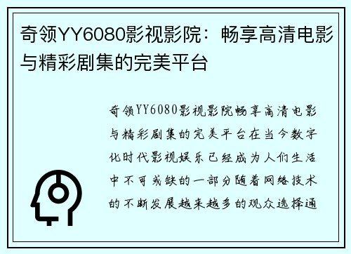 奇领YY6080影视影院：畅享高清电影与精彩剧集的完美平台