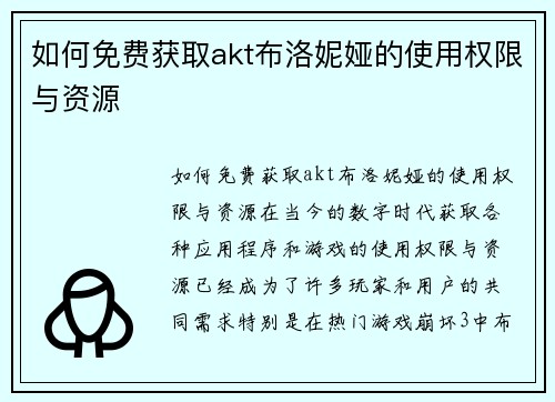如何免费获取akt布洛妮娅的使用权限与资源